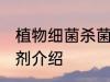 植物细菌杀菌剂有哪些 植物细菌杀菌剂介绍