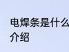 电焊条是什么材料做的 电焊条的材料介绍