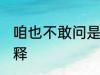 咱也不敢问是什么梗 咱也不敢问的解释
