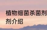 植物细菌杀菌剂有哪些 植物细菌杀菌剂介绍