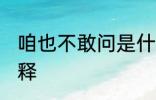 咱也不敢问是什么梗 咱也不敢问的解释