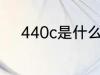440c是什么材质 440c材质介绍