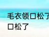 毛衣领口松了怎么办 如何解决毛衣领口松了