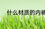 什么材质的内裤好 内裤选择方法