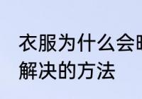 衣服为什么会晾臭了 衣服晾臭了快速解决的方法