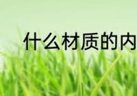 什么材质的内裤好 内裤选择方法