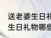 送老婆生日礼物什么有仪式感 送老婆生日礼物哪些有仪式感