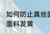 如何防止真丝面料发黄 怎样防止真丝面料发黄