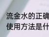 流金水的正确使用方法 流金水的正确使用方法是什么