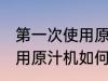 第一次使用原汁机怎样清洗 第一次使用原汁机如何清洗