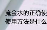 流金水的正确使用方法 流金水的正确使用方法是什么