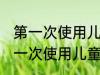 第一次使用儿童保温杯要怎么清洗 第一次使用儿童保温杯清洁技巧