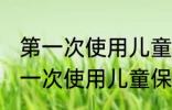 第一次使用儿童保温杯要怎么清洗 第一次使用儿童保温杯清洁技巧