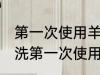 第一次使用羊毛围巾怎么清洗 怎么清洗第一次使用的羊毛围巾