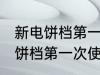 新电饼档第一次使用前如何清洗 新电饼档第一次使用前怎样清洗