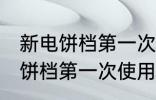 新电饼档第一次使用前如何清洗 新电饼档第一次使用前怎样清洗