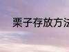 栗子存放方法 栗子存放方法介绍