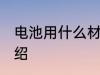 电池用什么材料做的 电池的原材料介绍