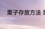 栗子存放方法 栗子存放方法介绍