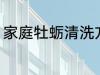 家庭牡蛎清洗方法 家庭牡蛎怎么清洗