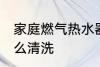 家庭燃气热水器管清洗方法 热水器怎么清洗