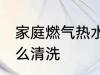 家庭燃气热水器管清洗方法 热水器怎么清洗