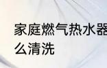 家庭燃气热水器管清洗方法 热水器怎么清洗