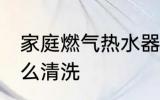 家庭燃气热水器管清洗方法 热水器怎么清洗