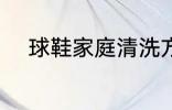 球鞋家庭清洗方法 球鞋怎么清洗
