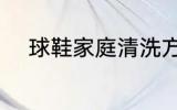 球鞋家庭清洗方法 球鞋怎么清洗