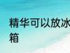 精华可以放冰箱吗 能不能把精华放冰箱