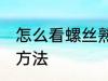 怎么看螺丝熟了没有 看螺蛳熟没熟的方法