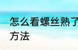 怎么看螺丝熟了没有 看螺蛳熟没熟的方法