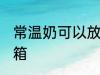 常温奶可以放冰箱吗 牛奶能不能放冰箱
