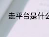 走平台是什么意思 什么是走平台