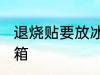 退烧贴要放冰箱吗 退烧贴要不要放冰箱