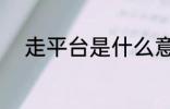 走平台是什么意思 什么是走平台