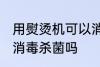用熨烫机可以消毒吗 蒸汽挂烫机可以消毒杀菌吗