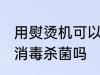 用熨烫机可以消毒吗 蒸汽挂烫机可以消毒杀菌吗