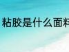 粘胶是什么面料好吗 粘胶是什么面料