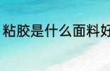 粘胶是什么面料好吗 粘胶是什么面料