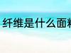 纤维是什么面料 纤维面料是什么面料