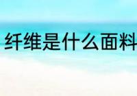 纤维是什么面料 纤维面料是什么面料