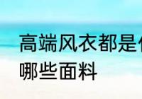 高端风衣都是什么面料 高端风衣都有哪些面料