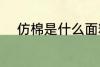 仿棉是什么面料 仿棉的面料是啥