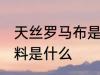 天丝罗马布是什么面料 天丝罗马布面料是什么