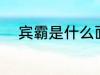 宾霸是什么面料 宾霸是哪种面料