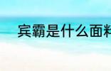宾霸是什么面料 宾霸是哪种面料