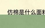 仿棉是什么面料 仿棉的面料是啥