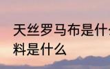 天丝罗马布是什么面料 天丝罗马布面料是什么